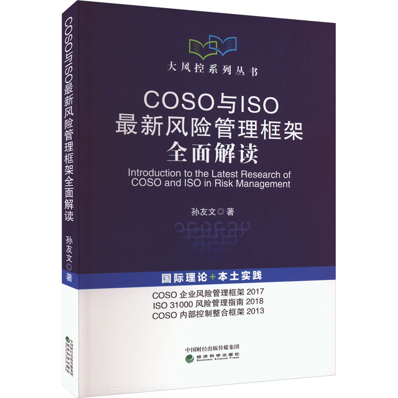 COSO与ISO最新风险管理框架全面解读 孙友文 著 管理理论 经管、励志 经济科学出版社