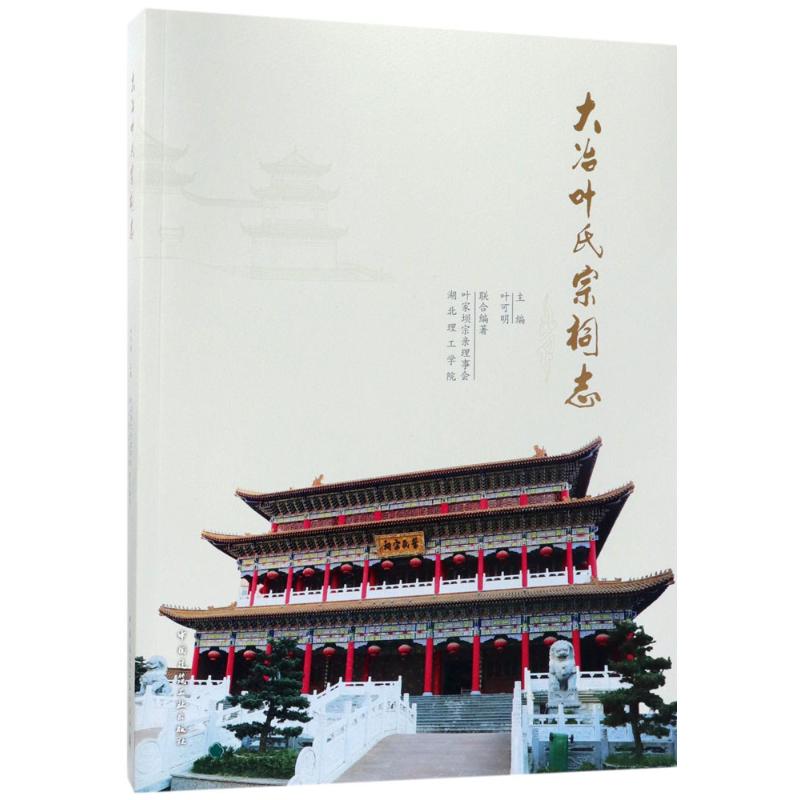 大冶叶氏宗祠志 叶可明 主编；叶家坝宗亲理事会,湖北理工学院 联合编著 建筑设计研究专业书籍 中国建筑工业出版 9787112214228