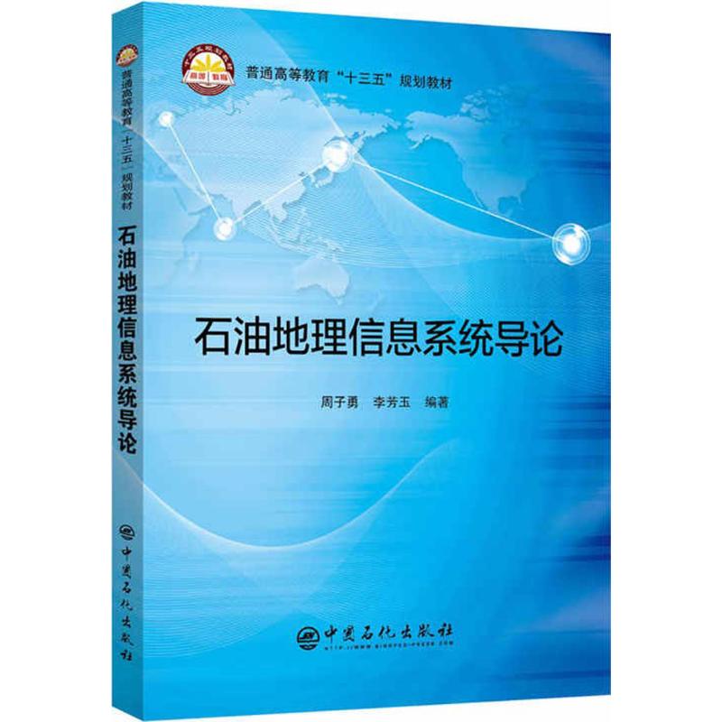 石油地理信息系统导论 周子勇,李芳玉 能源工业开采制造技术教程专业知识书籍 正版图书 中国石化出版