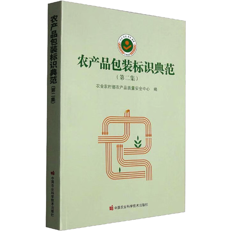 农产品包装标识典范(第2集) 农业农村部农产品质量安全中心 编 农业科学技术研究书籍 中国农业科学技术出版 9787511658944