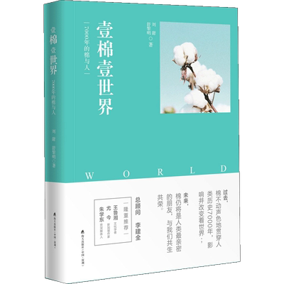 壹棉壹世界:7000年的棉与人 刘甜,舒黎明 著 财富论坛 经管、励志 海天出版社