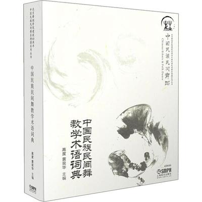 中国民族教学术语词典高度黄奕