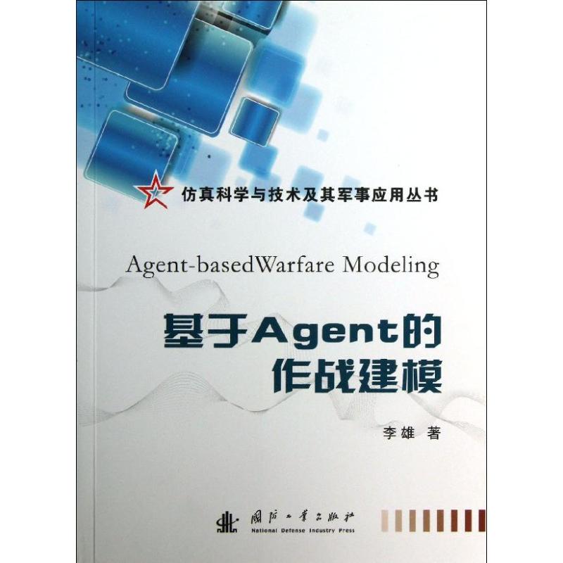 基于Agent的作战建模 李雄 著 机械培训教材 专业科技 国防工业出版社 9787118086942 书籍/杂志/报纸 工业技术其它 原图主图