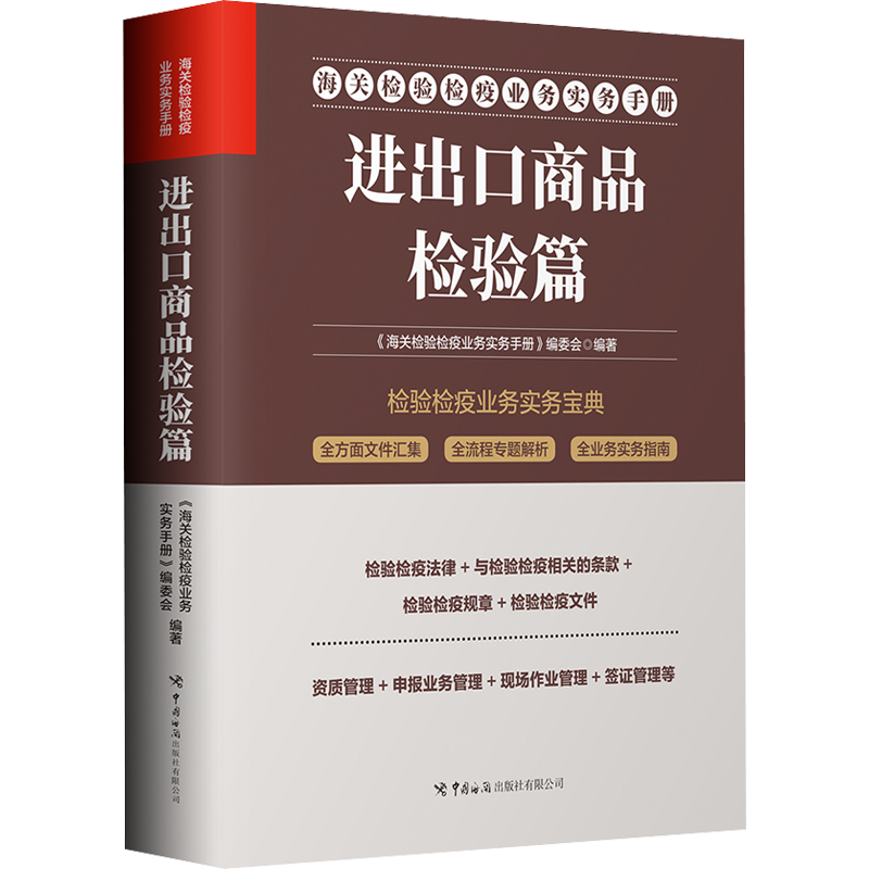 海关检验检疫业务实务手册 进出口商品检验篇 《海关检验检疫业务实务手册》编委会 编 轻纺 专业科技 中国海关出版社有限公司