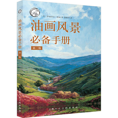 油画风景必备手册 第2版 (美)伊丽莎白·托丽 著 路雅琴 译 绘画美术技法教程图书 画画艺术书籍 上海人民美术出版社