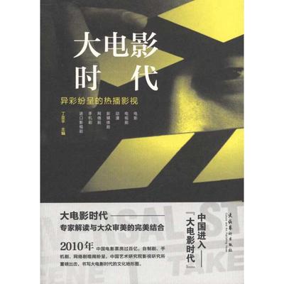 大电影时代：异彩纷呈的热播影视  丁亚平 主编 影视制作剪辑等技术入门图书 电影传媒类理论专业书籍 文化艺术出版