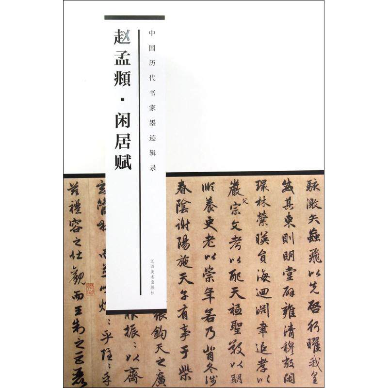 中国历代书家墨迹辑录 赵孟頫 闲居赋毛笔字帖 赵孟俯赵体字体练习