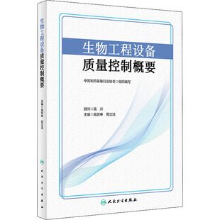 高贤申 编 人民卫生出版 生物工程设备质量控制概要 周立法 专业书籍 9787117334914 生物生命科学科普类图书