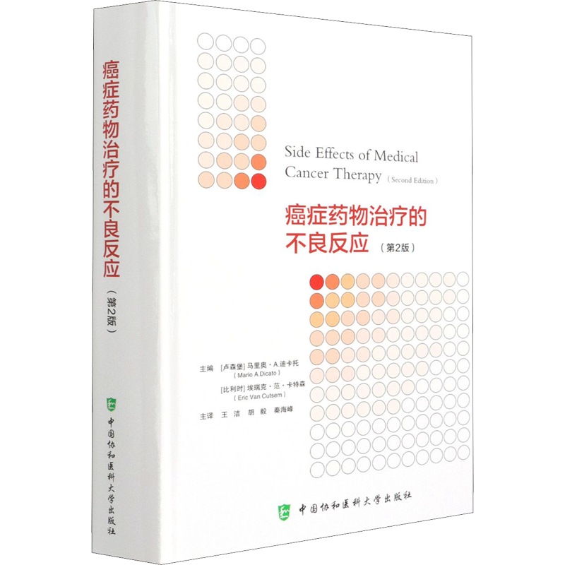 癌症药物治疗的不良反应 第2版 (卢森堡)马里奥·A.迪卡托,(比)埃瑞克·范·卡特森 编 王洁,胡毅,秦海峰 译 药物学 生活