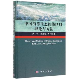 黄伟 环境污染治理科学技术研究知识图书 中国海洋生态红线区划理论与方法 陈全震 9787030586650 环保处理专业书籍 科学出版