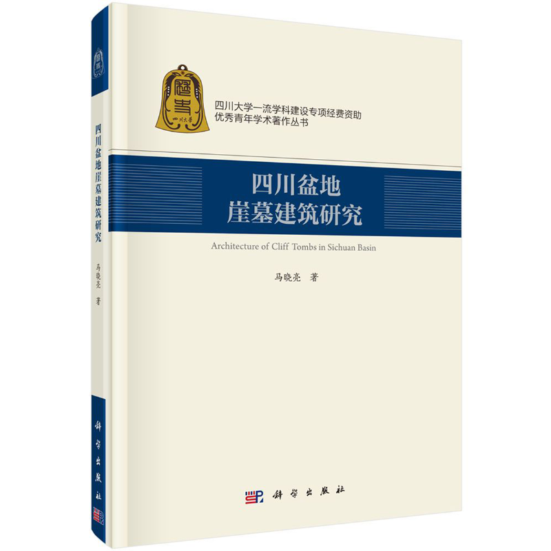 四川盆地崖墓建筑研究(精)/优秀青年学术著作丛书 古董文物考古研究图书 专业书籍