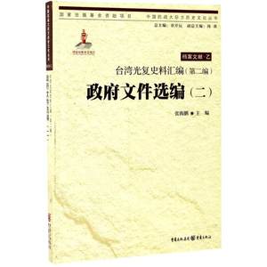 台湾光复史料汇编(第2编)·政府文件选编(2)亚洲国家历史类读物图书世界历史书籍