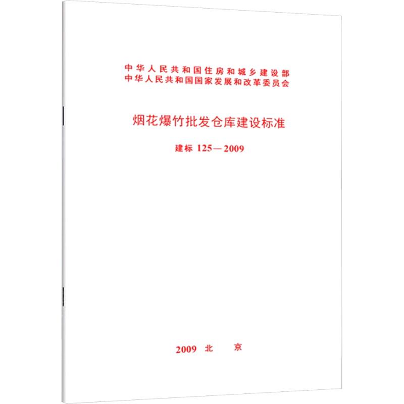 烟花爆竹批发仓库建设标准 建标 125.2009 中华人民共和国住房和城乡建设部,中华人民共和国国家发展和改革委员会 计量标准
