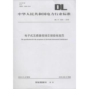 水利電力工程設(shè)計技術(shù)專業(yè)知識圖書 1551233028 國家能源局 電子式 發(fā)布 中國電力出版 互感器現(xiàn)場交接驗收規(guī)范 水電生產(chǎn)管理書籍