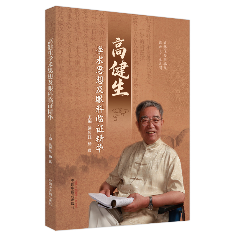 高健生学术思想及眼科临证精华 接传红,杨薇 编 五官科医师专业资料书籍 中国中医药出版