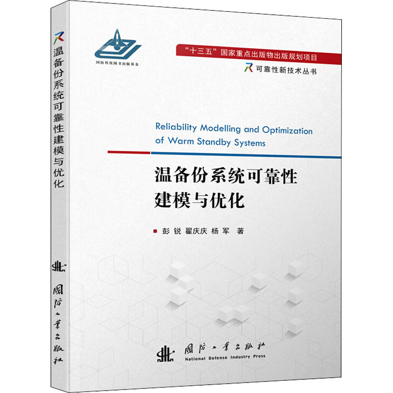 温备份系统可靠性建模与优化 彭锐,翟庆庆,杨军 机械工程设计机器制造修复加工教程图书 专业书籍 国防工业出版 9787118120950