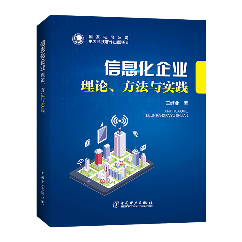 信息化企业理论.方法与实践 王继业 王继业 编 网络通讯通信行业科技基础知识图书 专业书籍 中国电力出版 9787519806705