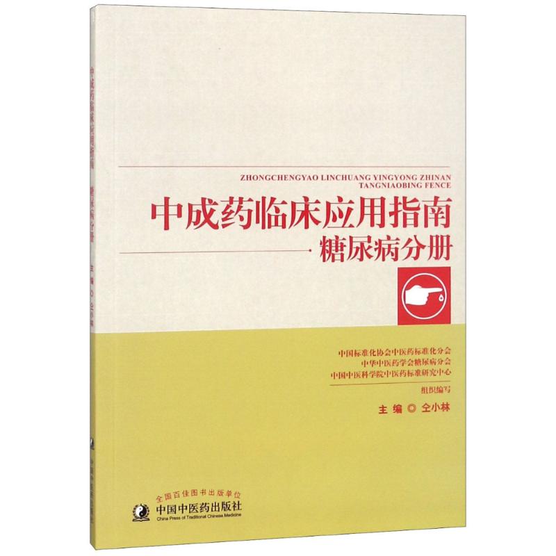 中成药临床应用指南糖尿病分册仝小林编著仝小林编中药学生活中国中医药出版社