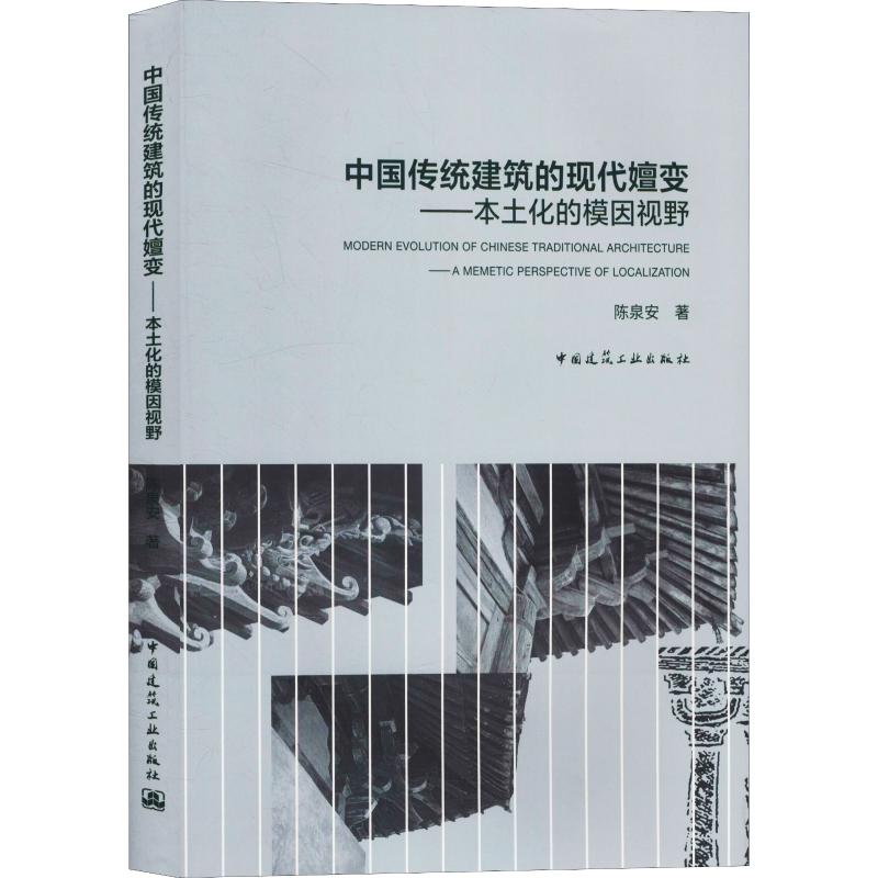 中国传统建筑的现代嬗变——本土化的模因视野 陈泉安 建筑规划设计图书 建筑学书籍 中国建筑工业出版 9787112230716