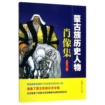 蒙古族历史人物肖像集 编者:包巴雅尔 著作 国画学习基础入门知识书籍 绘画训练临摹教程 毛笔画集画册图书 内蒙古人民出版