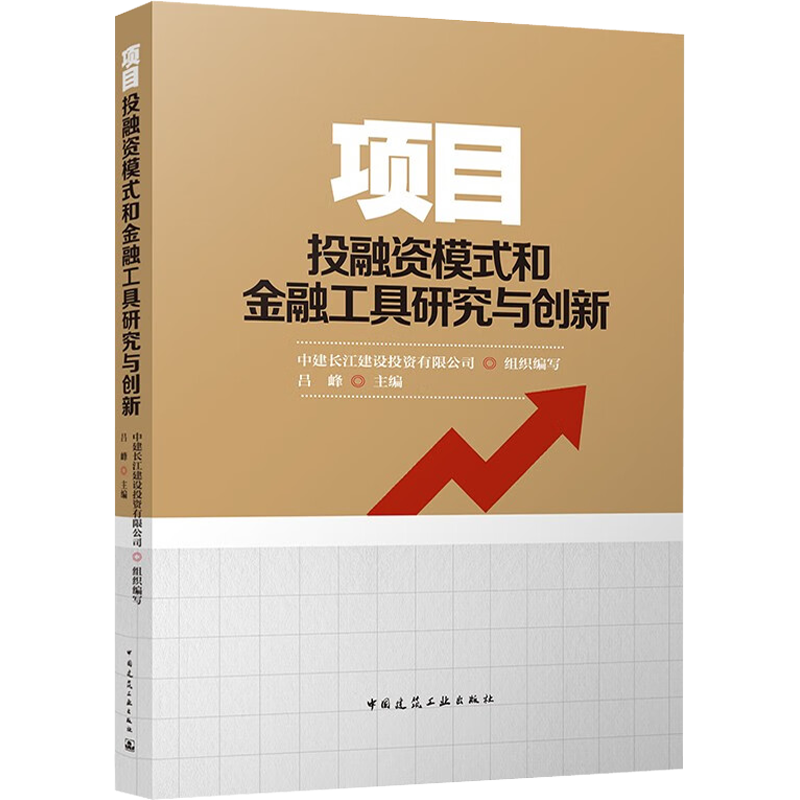 项目投融资模式和金融工具研究与创新 中建长江建设投资有限公司,吕峰 编 建筑概预算 专业科技 中国建筑工业出版社 9787112274932