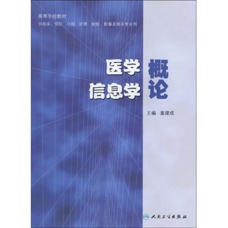 医学信息学概论 董建成 董建成   主编 医学院学生大学专业教材教程书籍 医学类图书 人民卫生出版