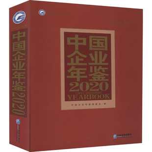 2020 中国企业年鉴编委会 全面记录分析我国各类公司 向导类书籍 中国企业年鉴 年度经营情况与发展状况 全面掌控企业发展脉搏