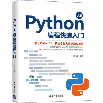 Python3.8编程快速入门 薛燚 编 编程语言基础入门教程图书 计算机程序设计书籍 清华大学出版 9787302562986