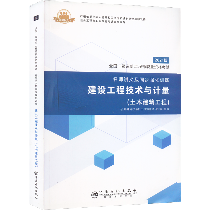 建设工程技术与计量(土木建筑工程) 2021版 环球网校造价工程师考试研究院 建筑概预算 专业科技 中国石化出版 9787511454751