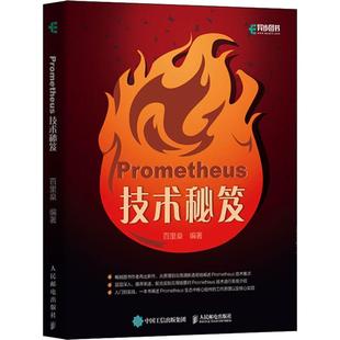 计算机数据库开发分析专业书籍 Prometheus 百里燊 9787115521569 技术秘笈 人民邮电出版