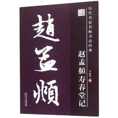 赵孟頫寿春堂记/历代名家名帖书法经典 李放鸣 著 毛笔软笔书法字帖临摹入门 初学者练字帖 陕西人民美术出版有限责任公司