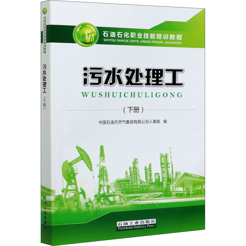污水处理工(下册) 中国石油天然气集团有限公司人事部 编 冶金地质工程科学技术图书 专业书籍 石油工业出版 9787518341184高性价比高么？