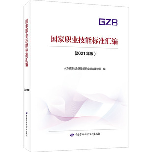 职业培训教材 社 专业科技 人力资源社会保障部职业能力建设司 编 2021年版 中国劳动社会保障出版 国家职业技能标准汇编