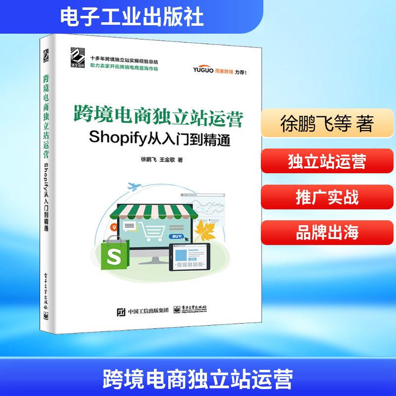 跨境电商独立站运营 Shopify从入门到精通 徐鹏飞,王金歌 著 电子商务管理运营技巧方法书籍 电子工业出版
