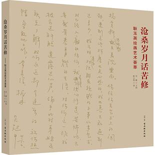 宋雁 编 美术绘画理论专业研究图书 沧桑岁月话苦修 古吴轩出版 耿玉英 艺术类院校参考书籍 耿玉英绘画艺术荟萃