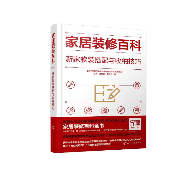 家居装修百科(新家软装搭配与收纳技巧)(精) 上海齐家网信息科技股份有限公司  组织编写  孙琪、邱振毅、黄肖  主编 著 建筑装饰