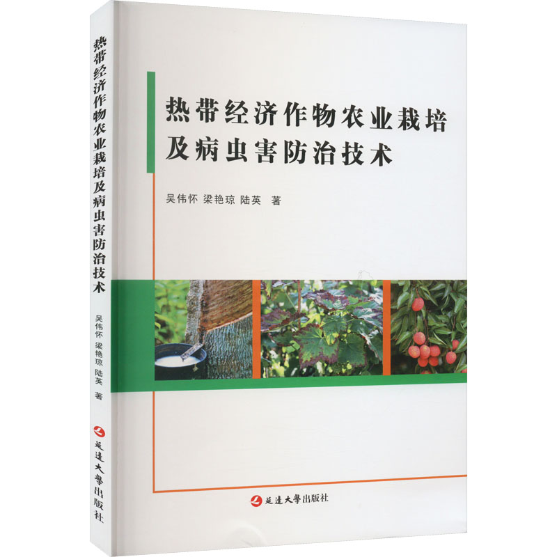 热带经济作物农业栽培及病虫害防治技术 吴伟怀,梁艳琼,陆英 著 农业种植科学技术技法教程书籍 延边大学出版 9787230034685