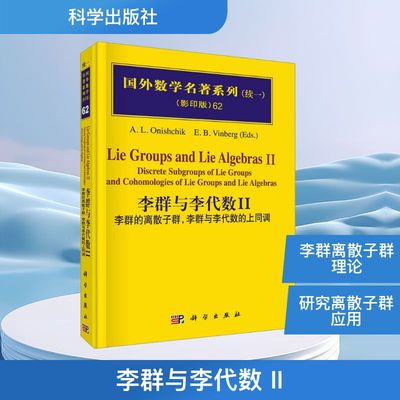 李群与李代数II：李群的离散子群，李群与李代数的上同调 (俄罗斯)奥尼契科(Onishchik, A.L) 等 编著 编 自然科学 专业科技