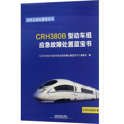 CRH380B型动车组应急故障处置蓝宝书 《CRH380B型动车组应急故障处置蓝宝书》编委会 编 交通运输 专业科技