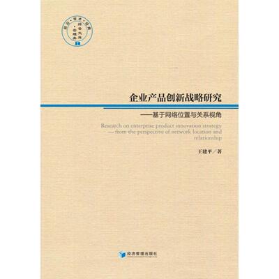 企业产品创新战略研究——基于网络位置与关系视角 王建平 著 战略管理 经管、励志 经济管理出版社