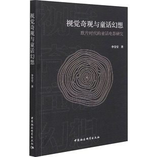 中国社会科学出版 视觉奇观与童话幻想 影视制作理论基础知识教程图书 童话电影研究 影视类书籍 李莹莹 默片时代