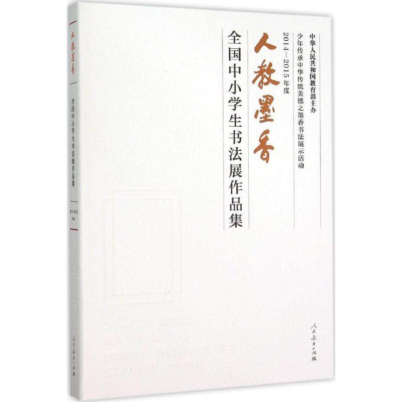 2014-2015年度人教墨香全国中小学生书法展作品集 "墨香书法展示"活动