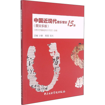 中国近现代音乐常识15讲 《音乐学基础知识问答》选编(图文乐版) 计陵 编 殷石 绘 歌曲歌谱乐谱演奏教学书籍  中央音乐学院出版