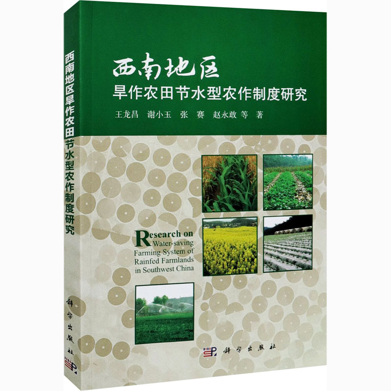 西南地区旱作农田节水型农作制度研究 王龙昌 等 农业科学技术基础知识图书 专业书籍 科学出版 9787030638946