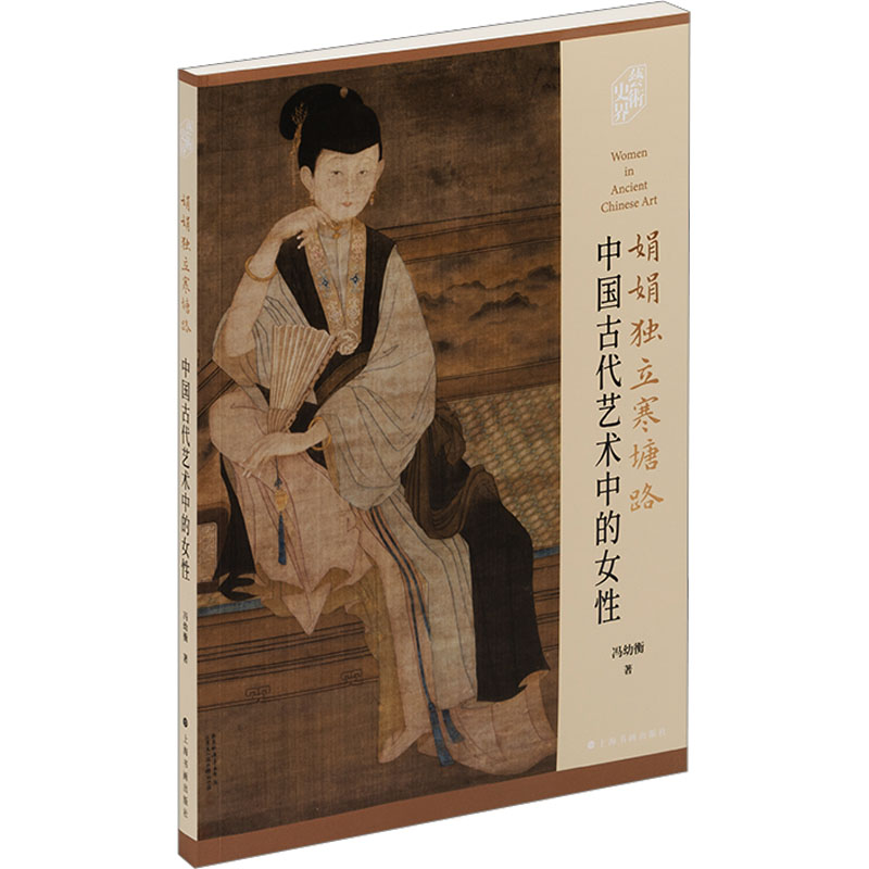 娟娟独立寒塘路:中国古代艺术中的女性 冯幼衡著 著 美术理论 艺术 上海书画出版社