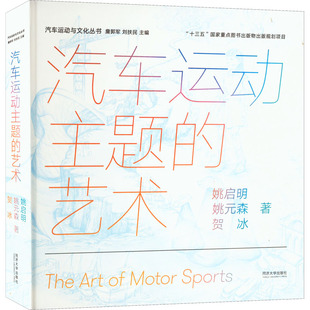 道路交通运输工程技术研究专业书籍 9787560867861 姚元 詹郭军 刘扶民 贺冰 姚启明 森 同济大学出版 汽车运动主题 编 艺术