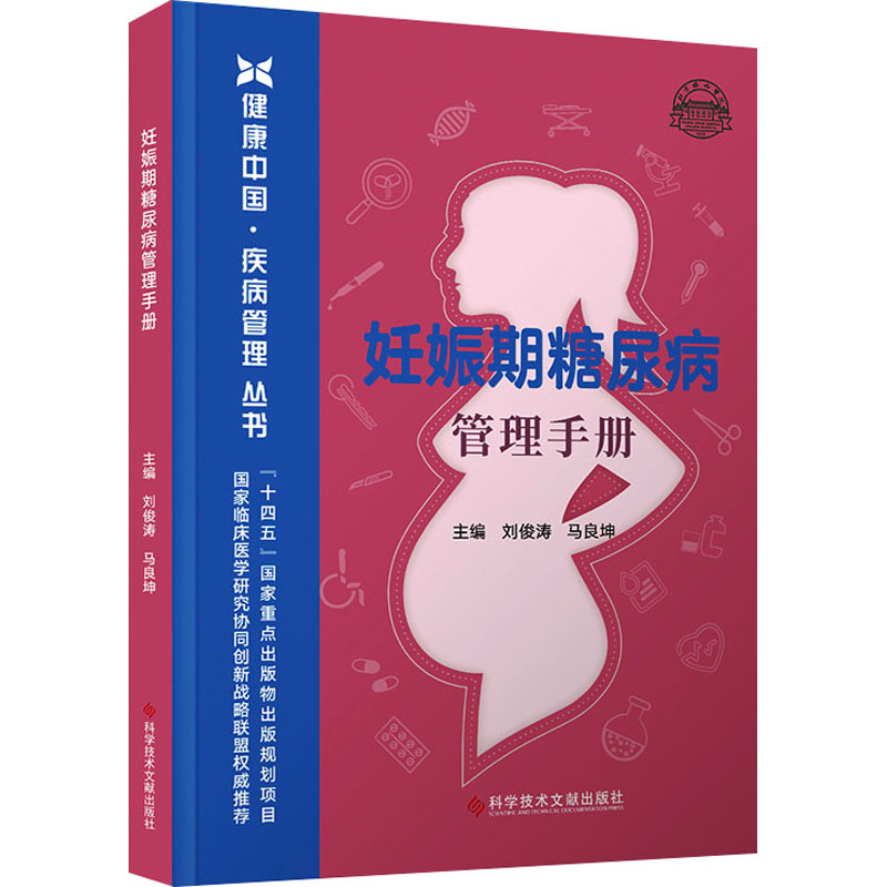 妊娠期糖尿病管理手册 刘俊涛 马良坤 著 妇产科 生活 科学技术文献出版社