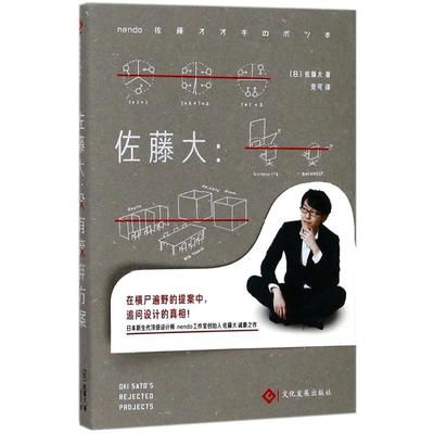 佐藤大:没有废弃方案 (日)佐藤大 著;安可 译 著 艺术设计 艺术 文化发展出版社有限公司