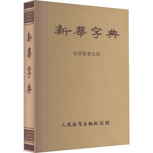 1953年第1版 文教 编 汉语工具书 社辞书编辑室 人民教育出版 新华字典 社 仿旧典藏本：人民教育出版
