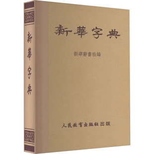 汉语工具书 社 社辞书编辑室 编 仿旧典藏本：人民教育出版 文教 新华字典 人民教育出版 1953年第1版